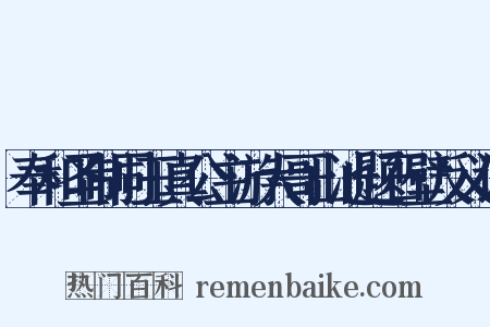 奉和圣制同玉真公主游大哥山池题石壁反义词是什么意思的图片